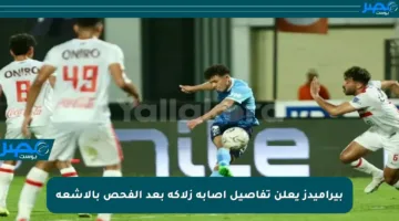 بيراميدز يعلن تفاصيل إصابة زلاكة بعد الفحص بالأشعة